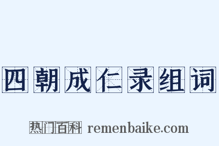 四朝成仁录组词是什么意思的图片